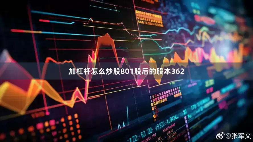 加杠杆怎么炒股801股后的股本362