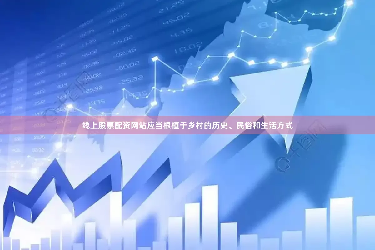线上股票配资网站应当根植于乡村的历史、民俗和生活方式