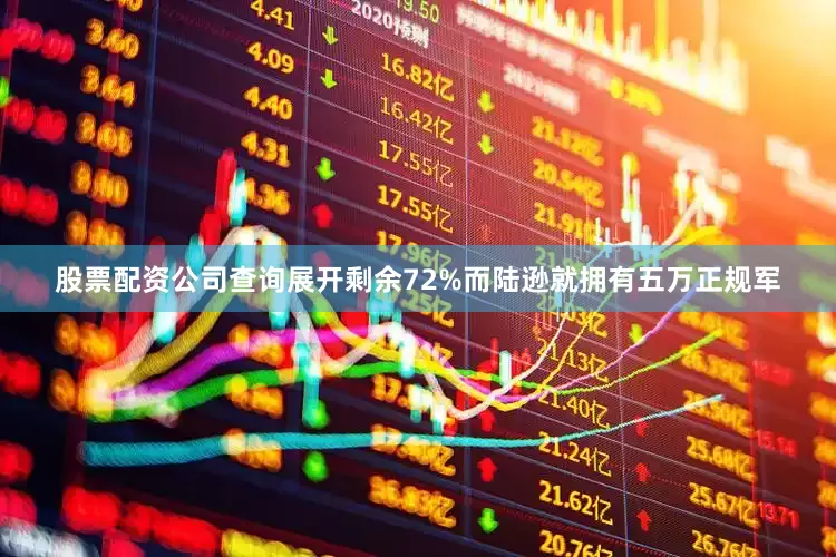 股票配资公司查询展开剩余72%而陆逊就拥有五万正规军