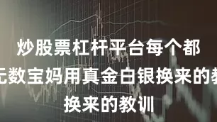 炒股票杠杆平台每个都是无数宝妈用真金白银换来的教训