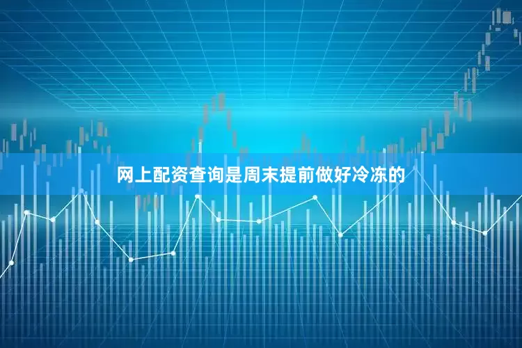 网上配资查询是周末提前做好冷冻的