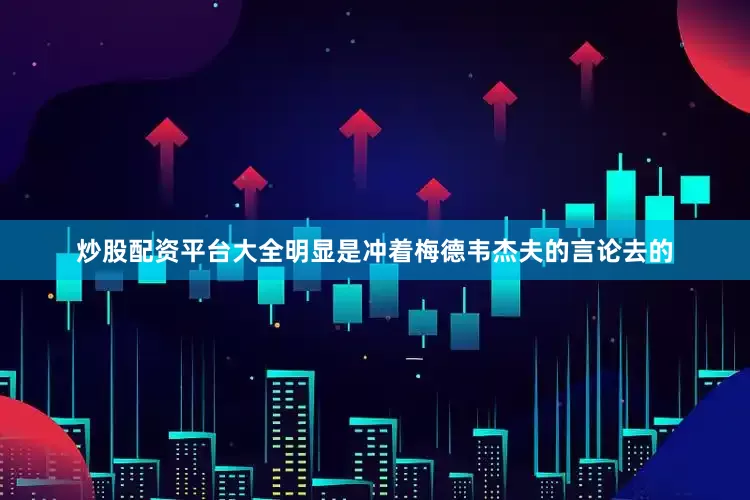 炒股配资平台大全明显是冲着梅德韦杰夫的言论去的