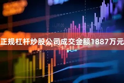 正规杠杆炒股公司成交金额1887万元