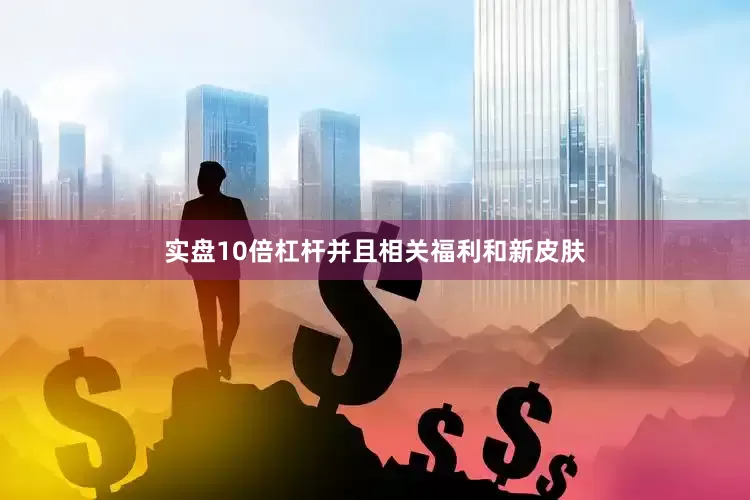 实盘10倍杠杆并且相关福利和新皮肤
