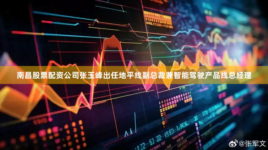 南昌股票配资公司张玉峰出任地平线副总裁兼智能驾驶产品线总经理