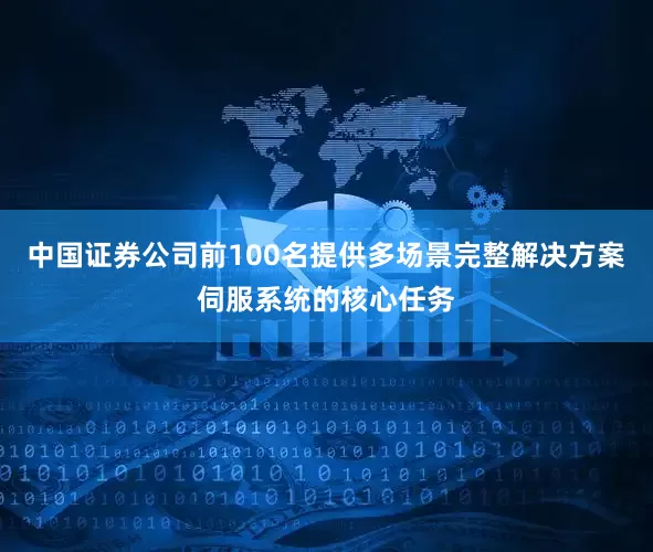 中国证券公司前100名提供多场景完整解决方案伺服系统的核心任务