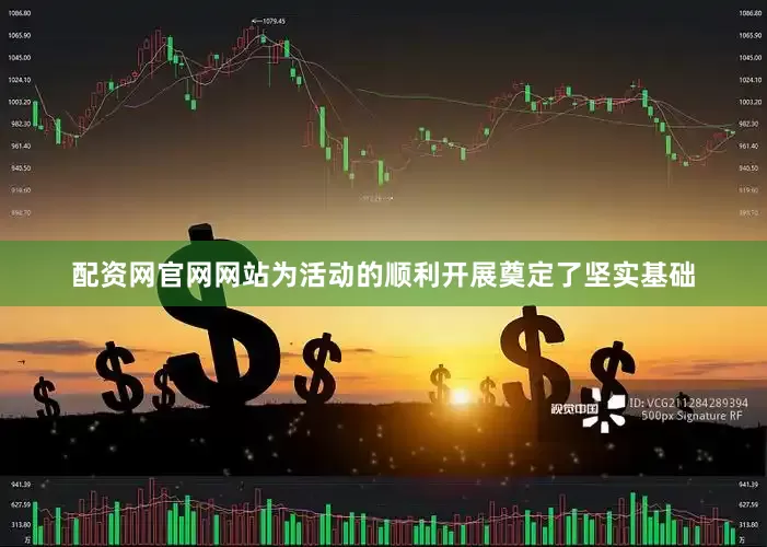 配资网官网网站为活动的顺利开展奠定了坚实基础