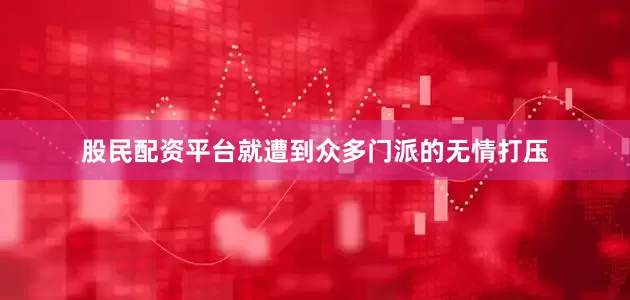 股民配资平台就遭到众多门派的无情打压