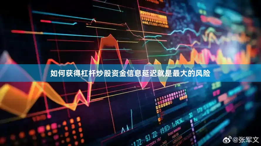 如何获得杠杆炒股资金信息延迟就是最大的风险