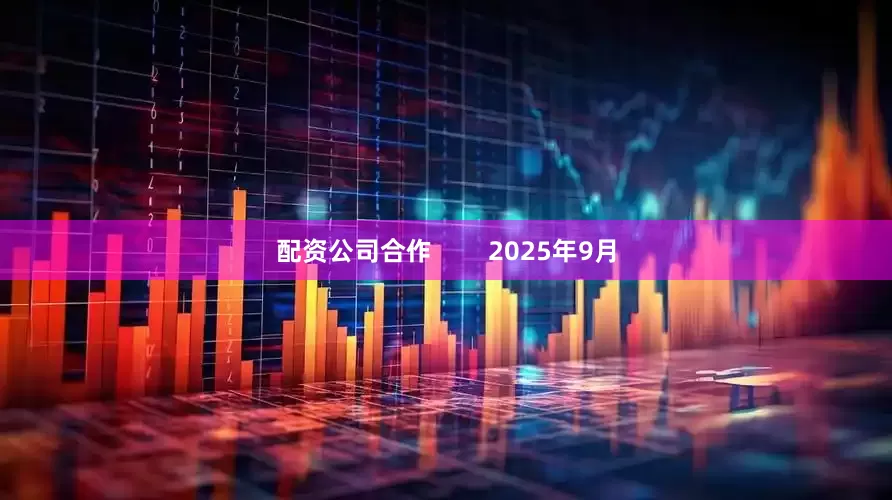 配资公司合作        2025年9月