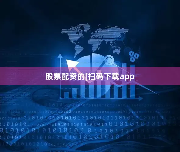 股票配资的　　　　[扫码下载app