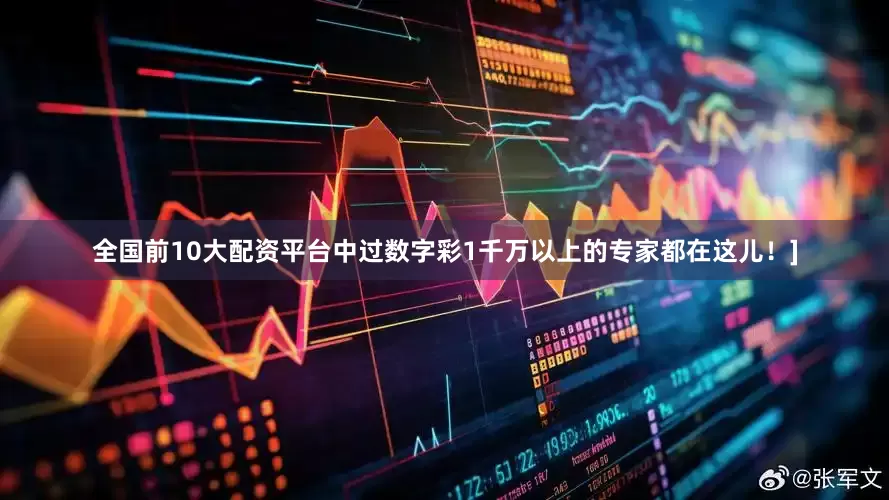 全国前10大配资平台中过数字彩1千万以上的专家都在这儿！]